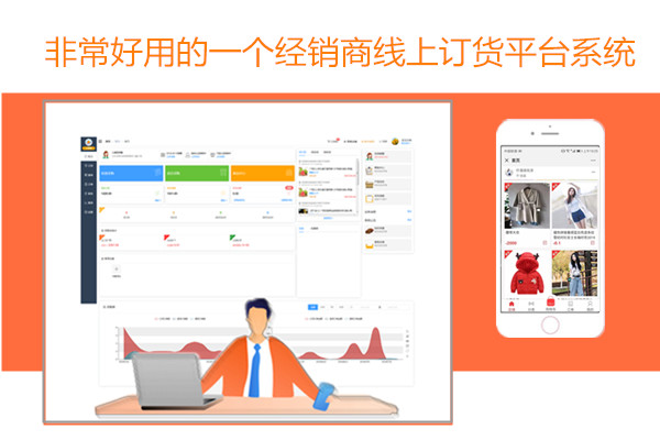 非常好用的一个经销商线上订货平台系统.jpg